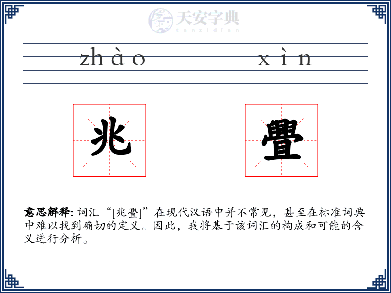 兆舋