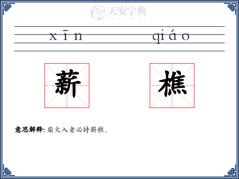 薪樵