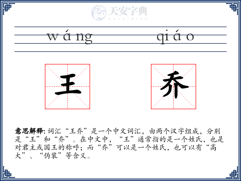 王乔