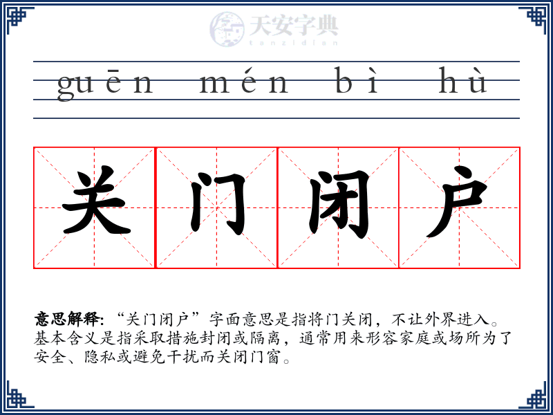 关门闭户