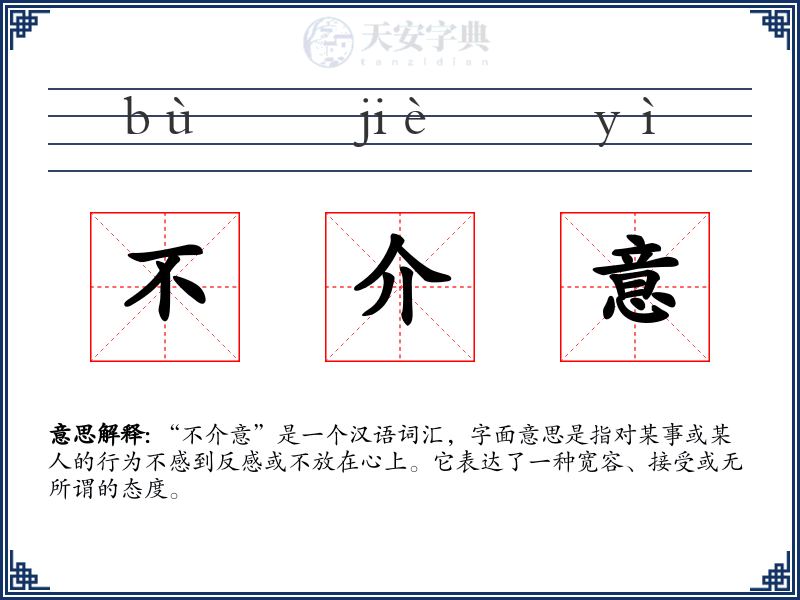 不介意