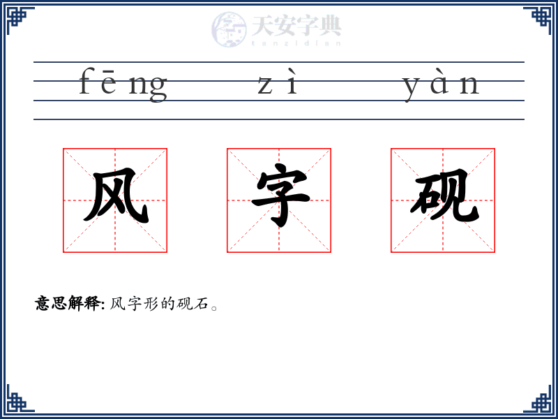 风字砚