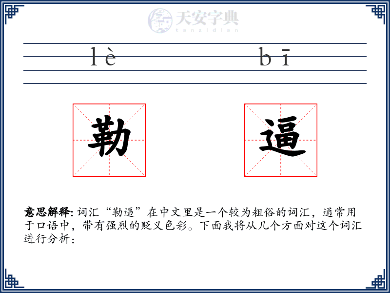 勒逼