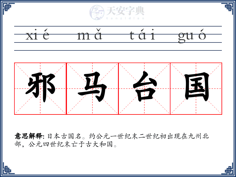 邪马台国