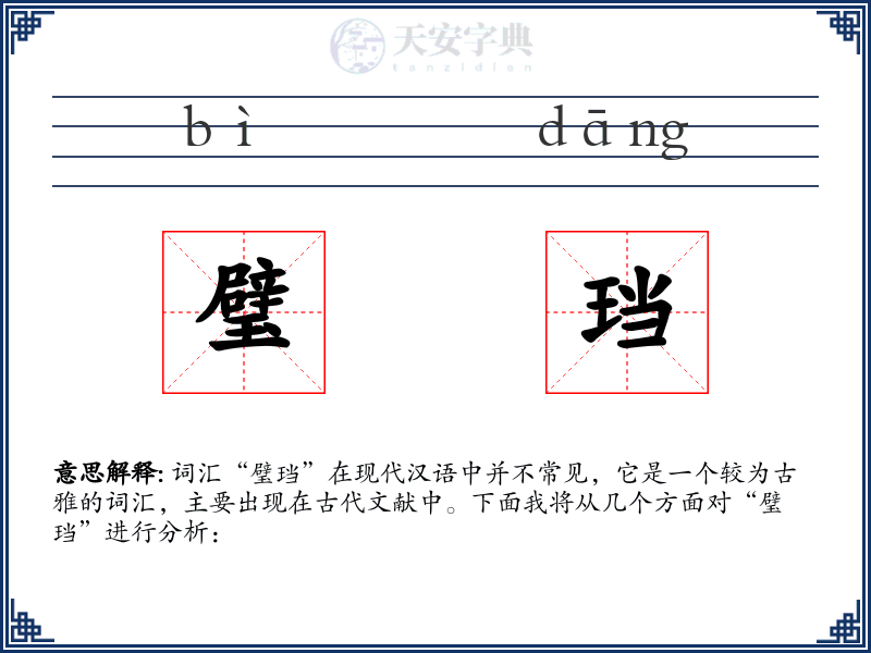 璧珰