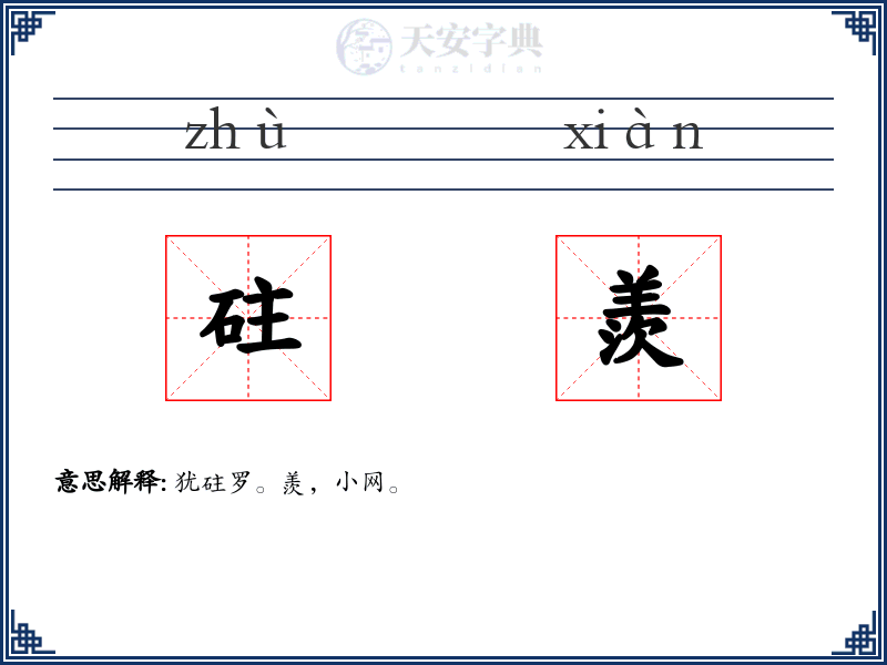 砫羨