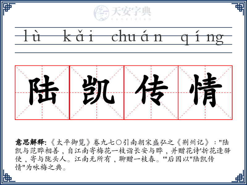 陆凯传情