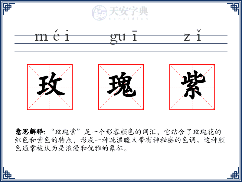 玫瑰紫