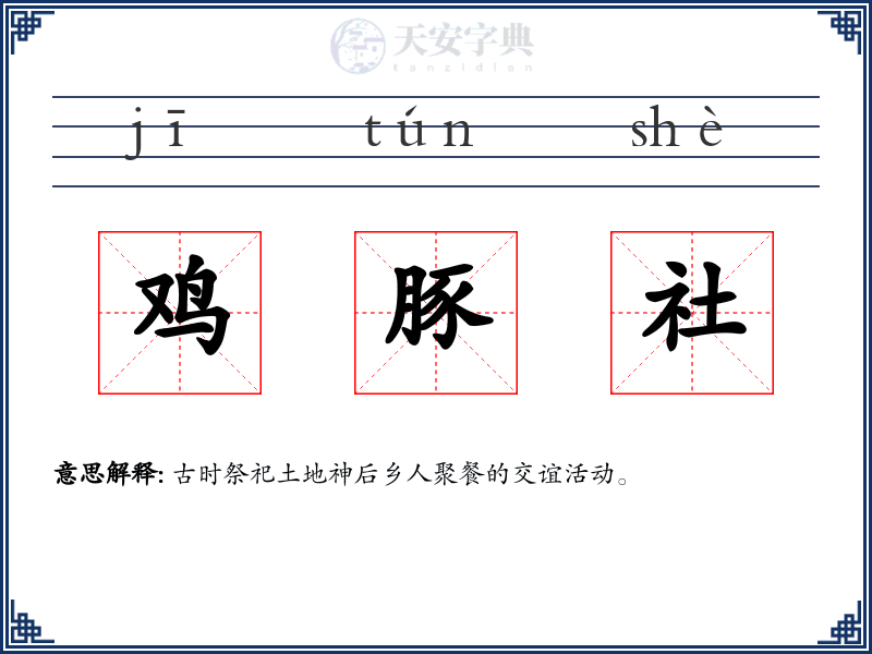 鸡豚社