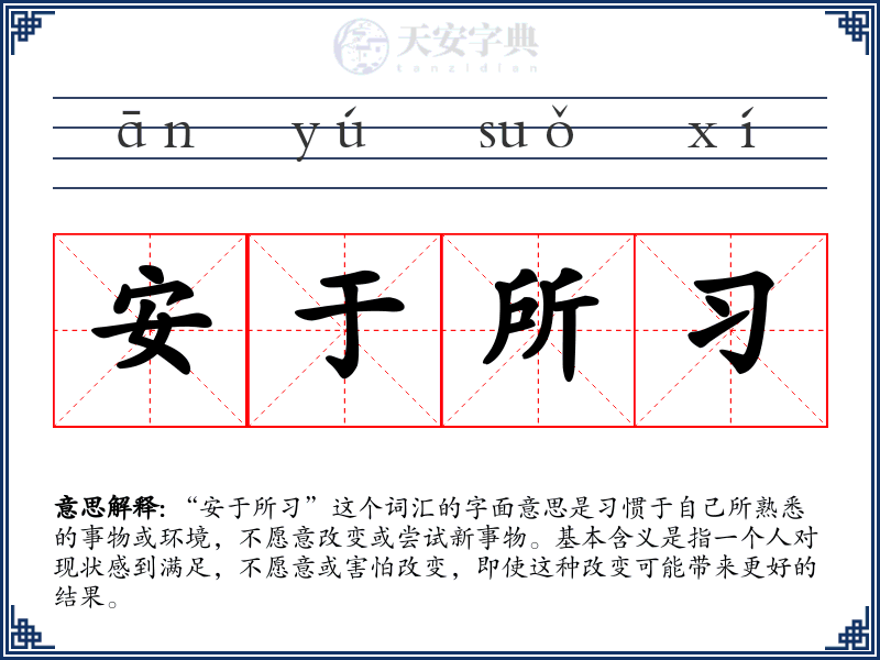 安于所习
