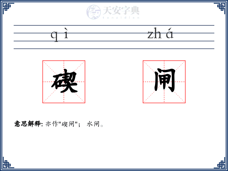 碶闸