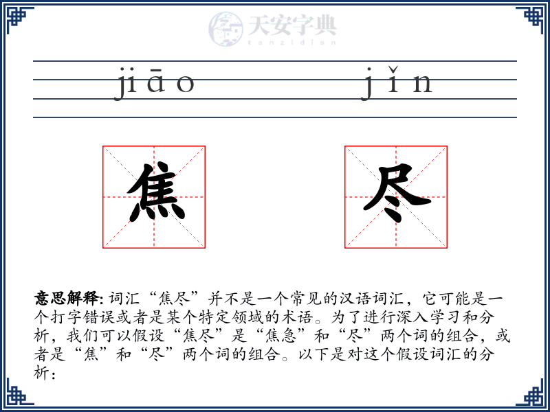 焦尽