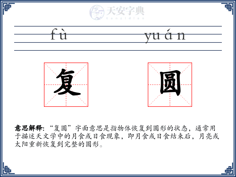 复圆