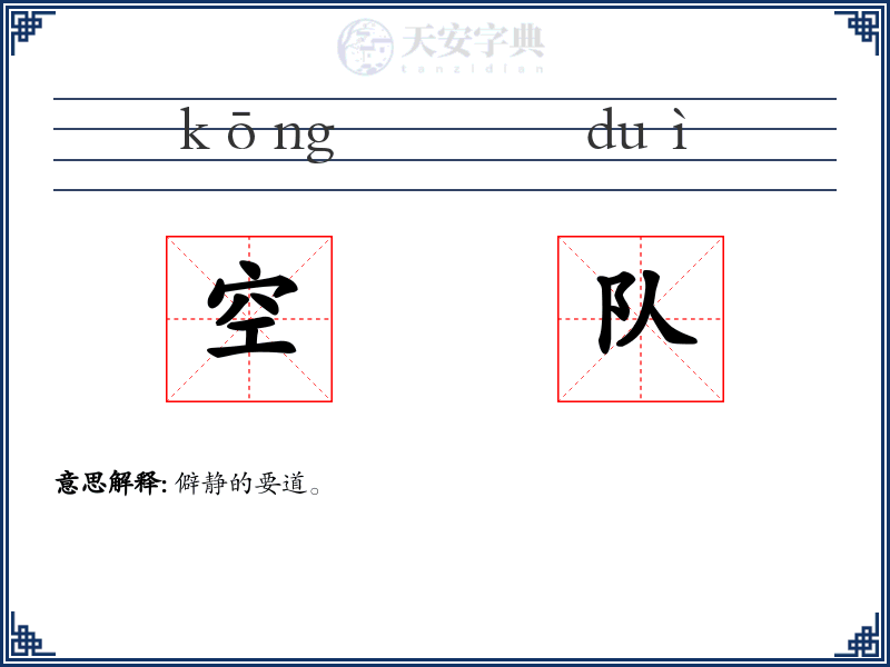 空队