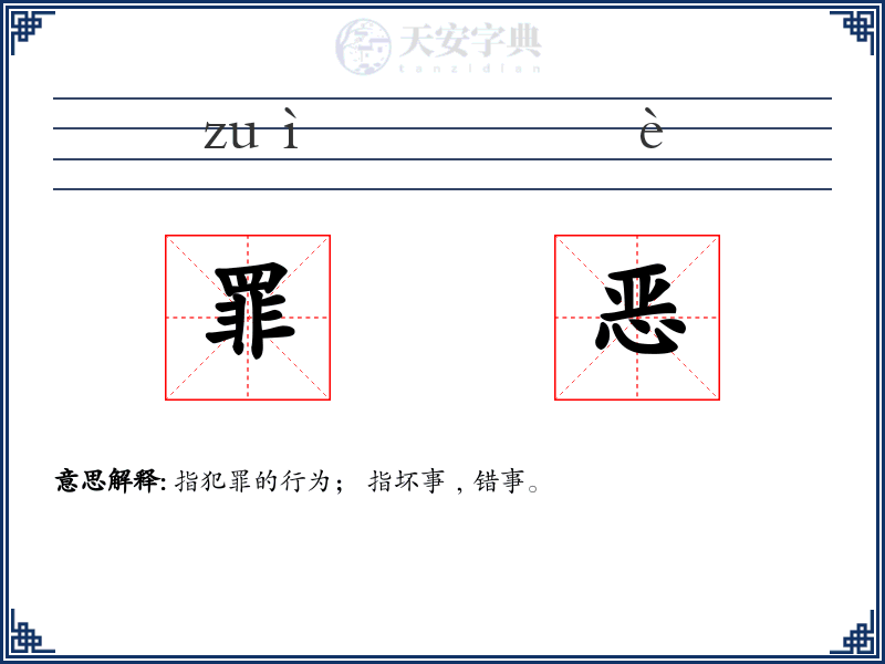 罪恶