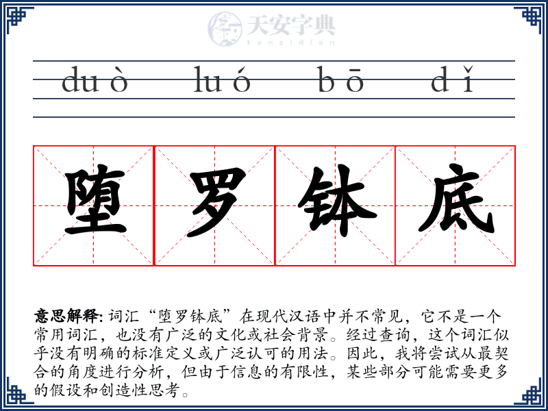 堕罗钵底