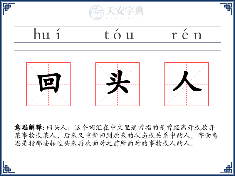 回头人