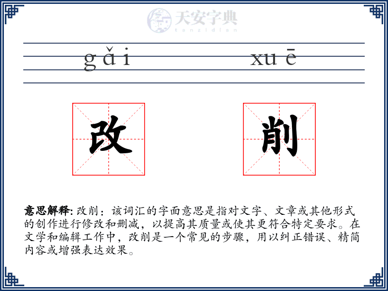 改削