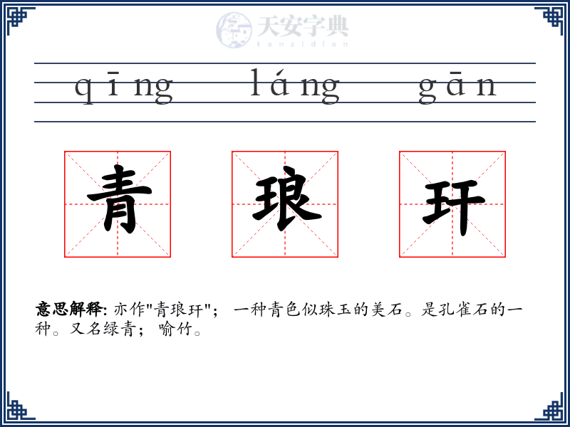 青琅玕