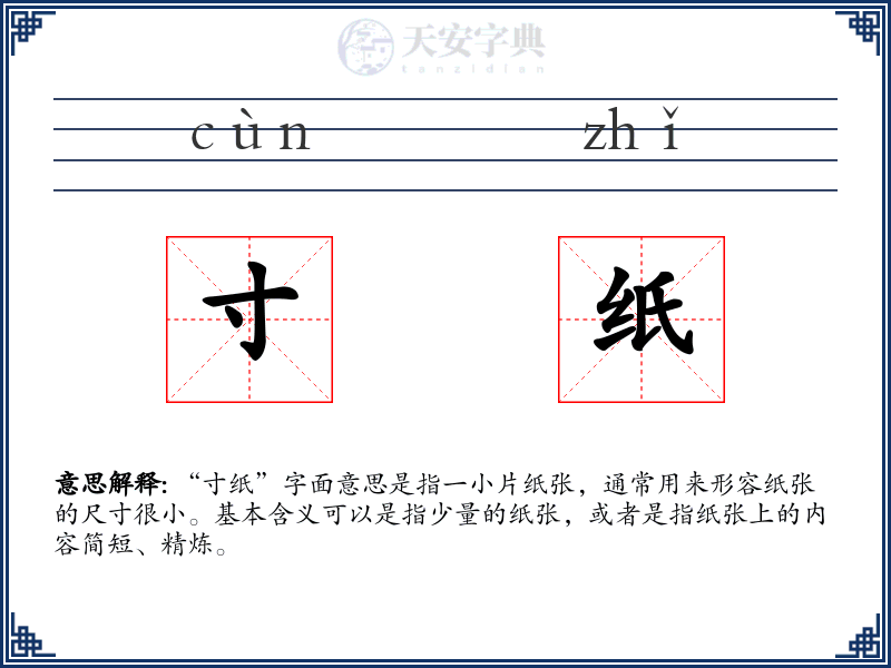 寸纸