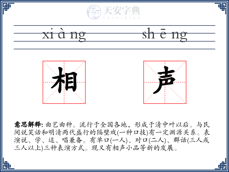 相声