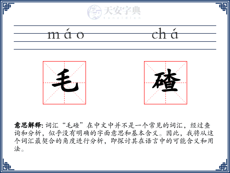 毛碴