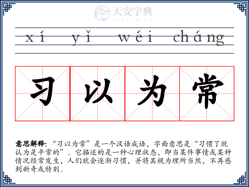 习以为常
