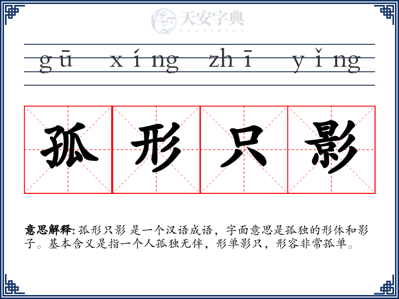 孤形只影
