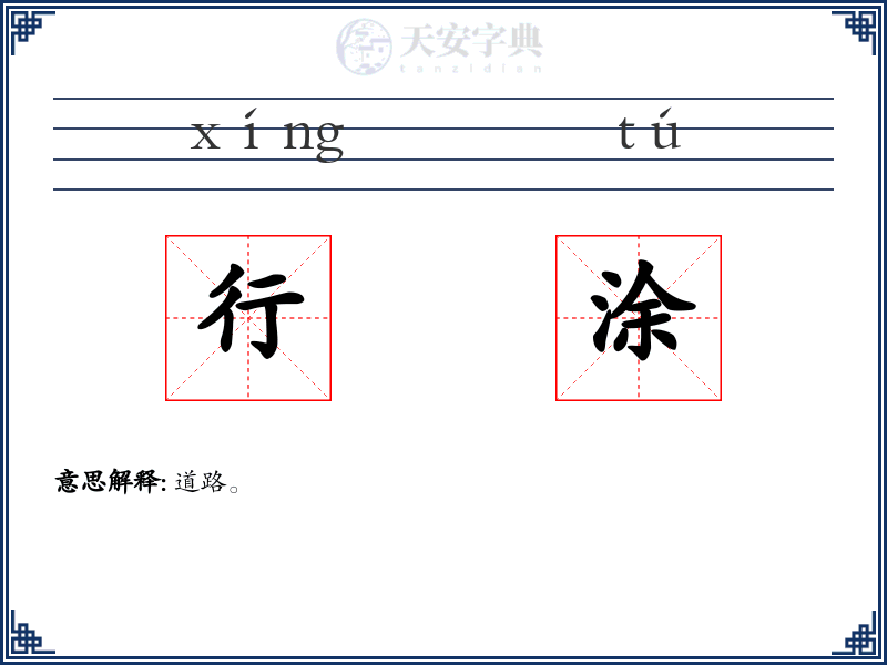行涂