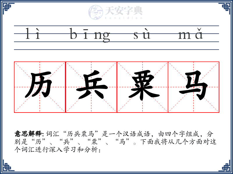 历兵粟马