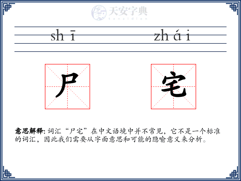 尸宅