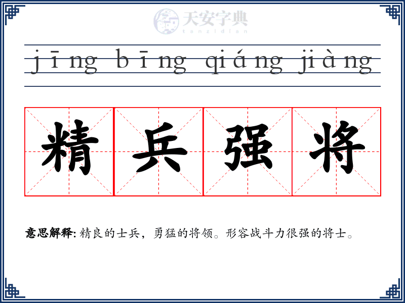 精兵强将
