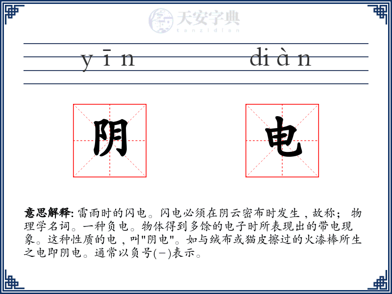 阴电