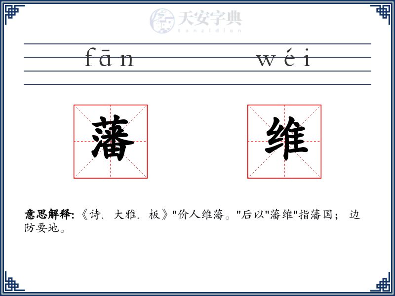 藩维