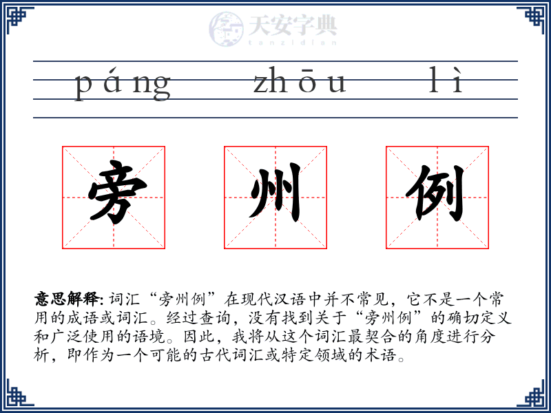 旁州例