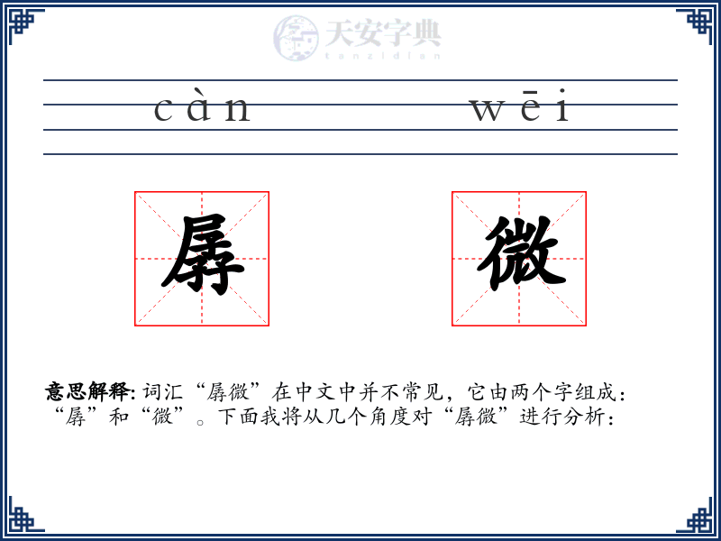 孱微