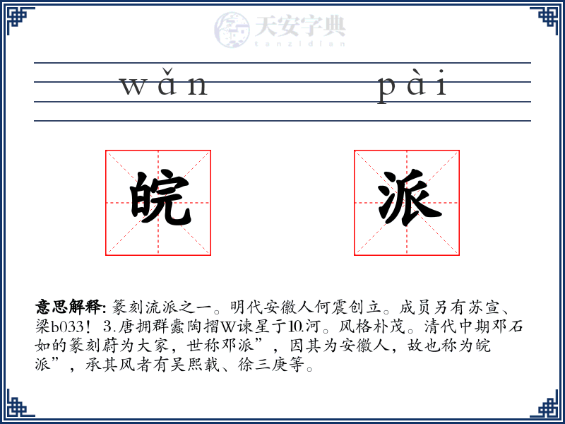 皖派
