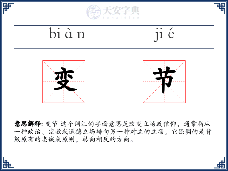 变节