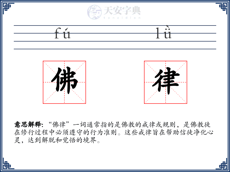 佛律