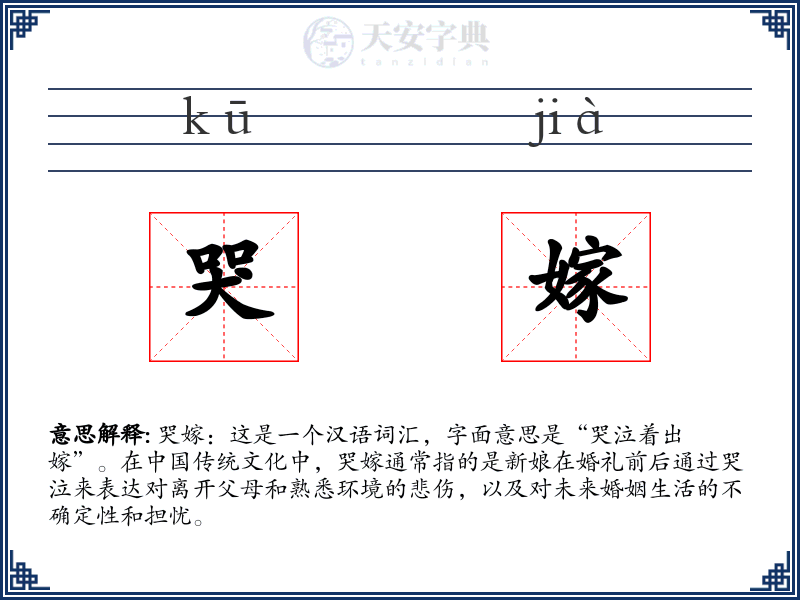 哭嫁