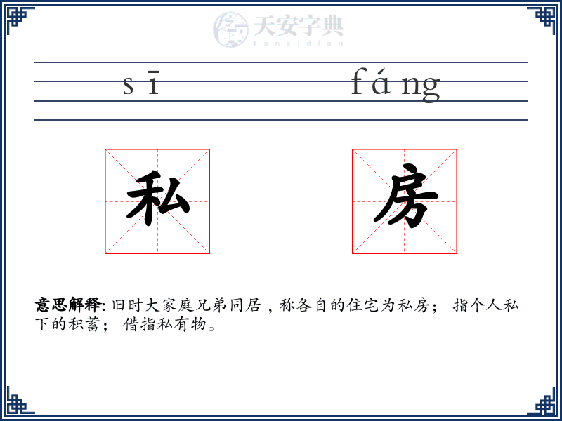 私房