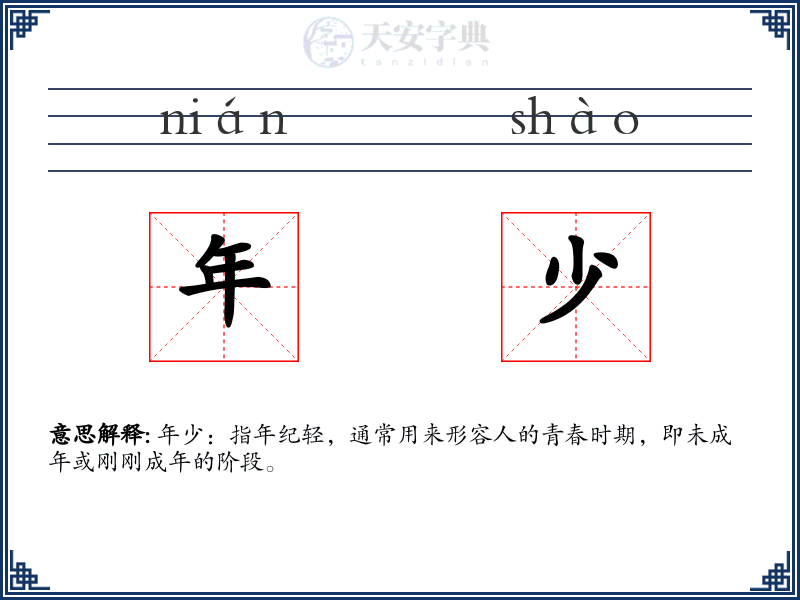 年少