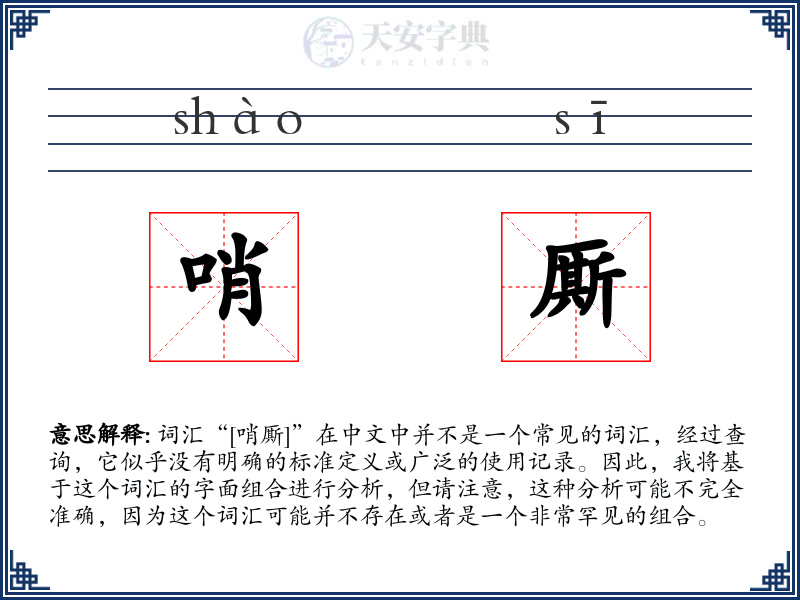 哨厮