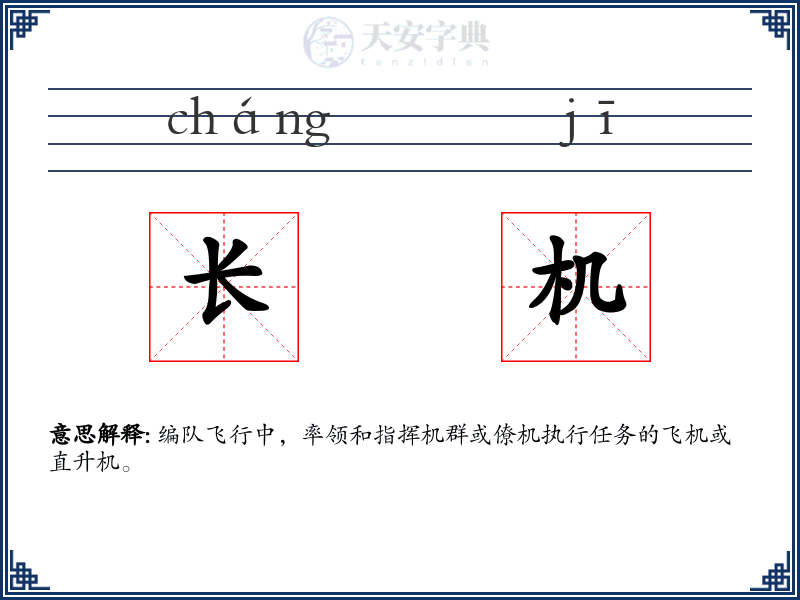 长机