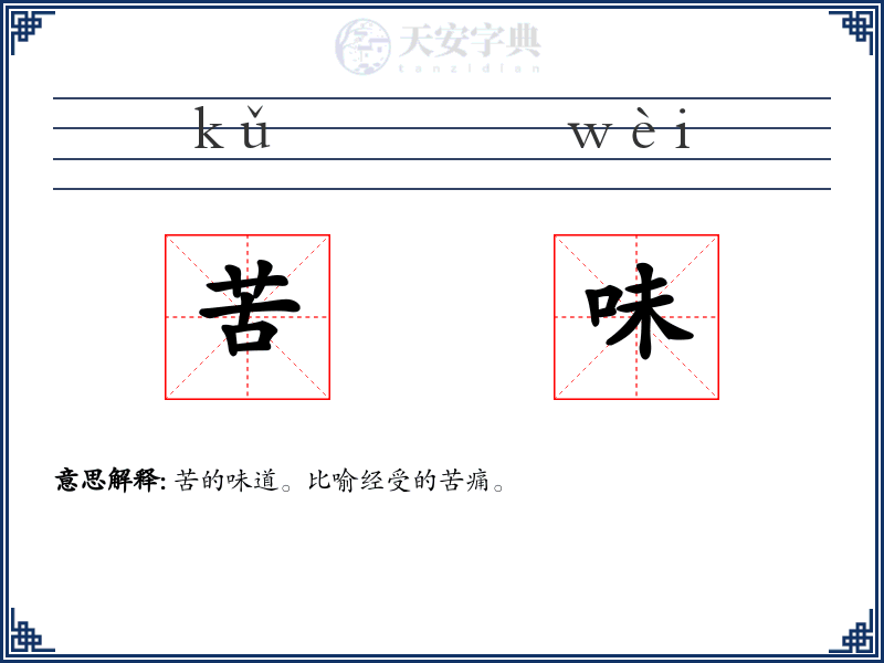 苦味