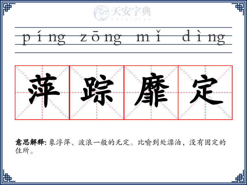 萍踪靡定
