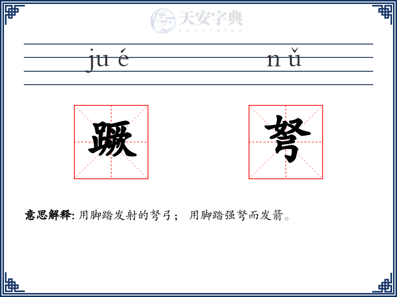 蹶弩