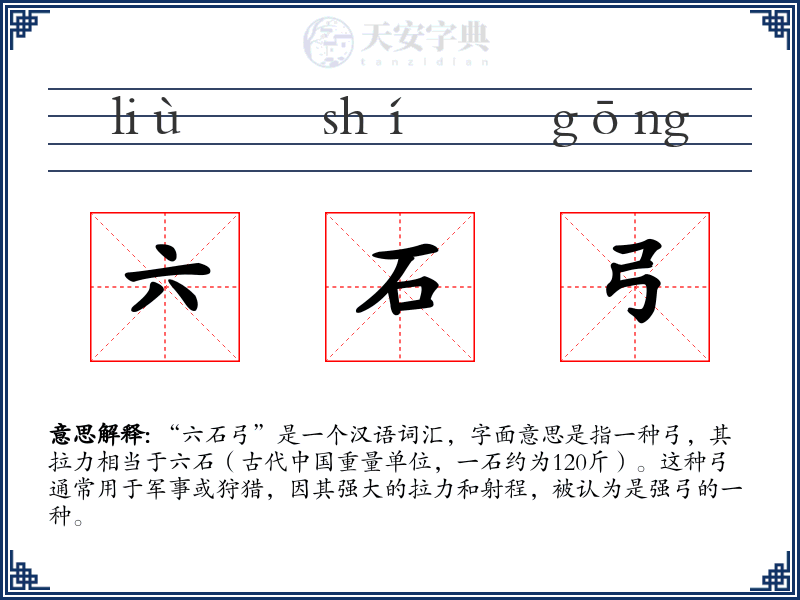 六石弓