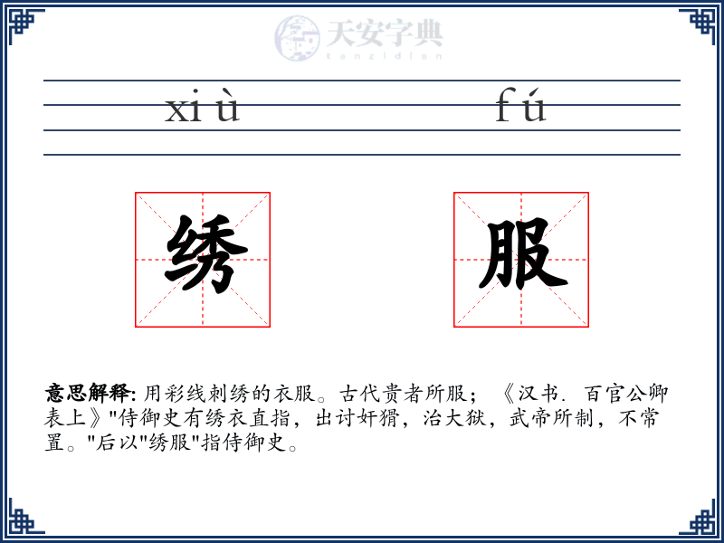 绣服