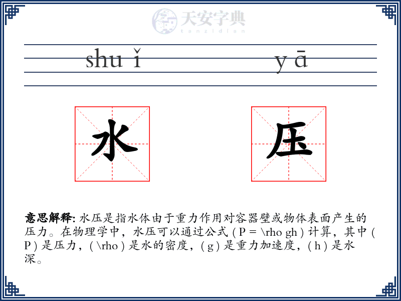 水压